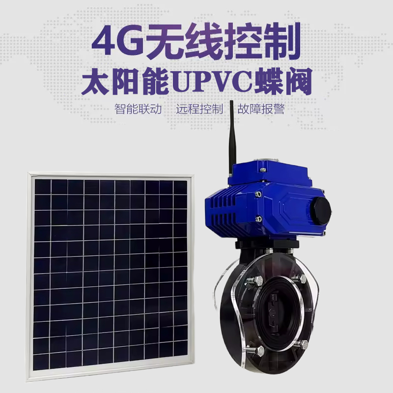 洪雅皓久 无线太阳能远程控制蝶阀 光伏板发电 精准控制 开关迅速 农田灌溉